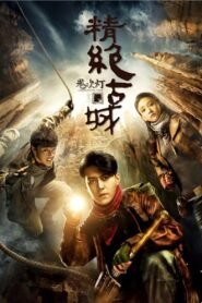 鬼吹灯之精绝古城: Season 1